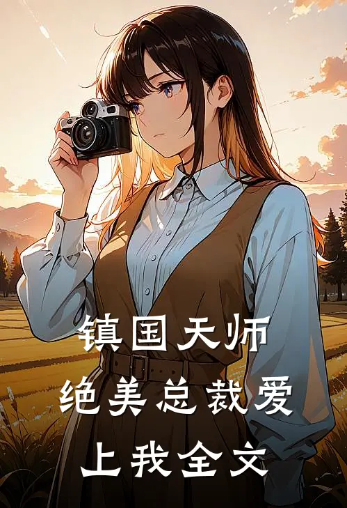 镇国天师，绝美总裁爱上我全文