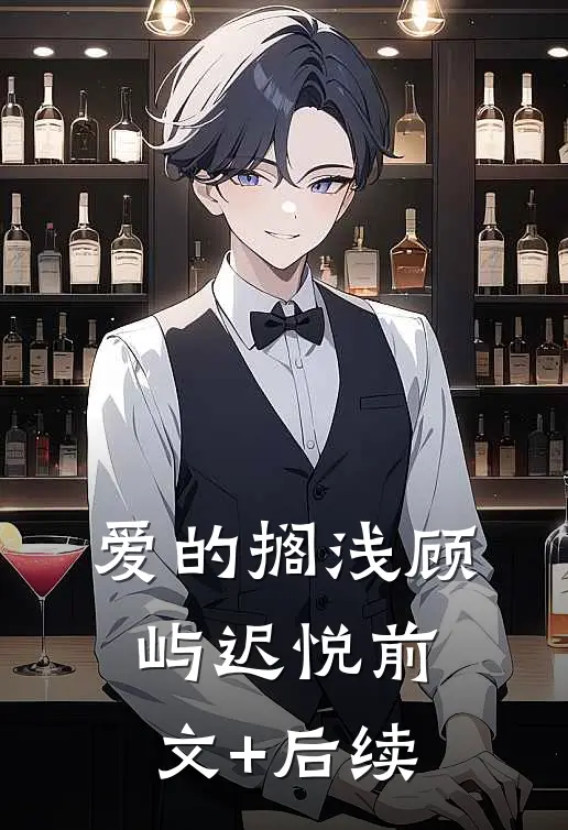 爱的搁浅顾屿迟悦前文+后续