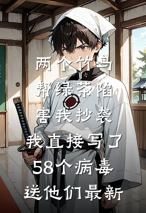 两个竹马帮绿茶陷害我抄袭，我直接写了58个病毒送他们最新