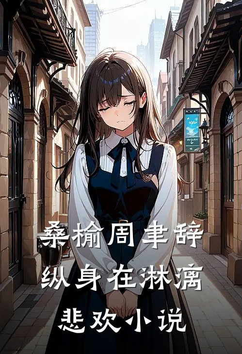 桑榆周聿辞纵身在淋漓悲欢小说
