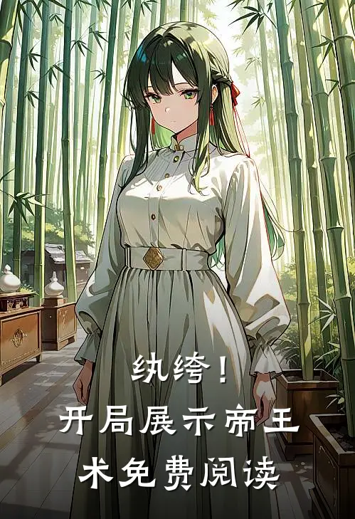 纨绔！开局展示帝王术免费阅读
