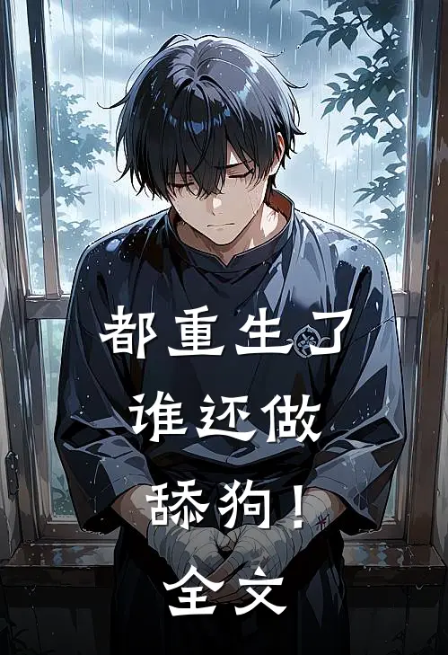 都重生了，谁还做舔狗！全文