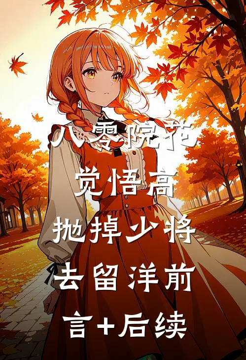 八零院花觉悟高，抛掉少将去留洋前言+后续