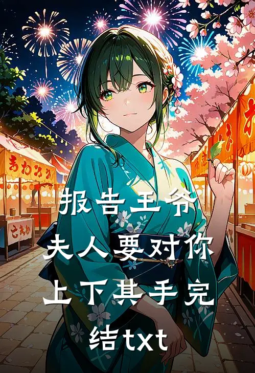 报告王爷，夫人要对你上下其手完结txt