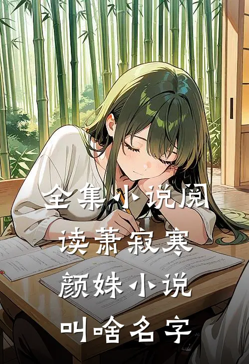 全集小说阅读萧寂寒颜姝小说叫啥名字