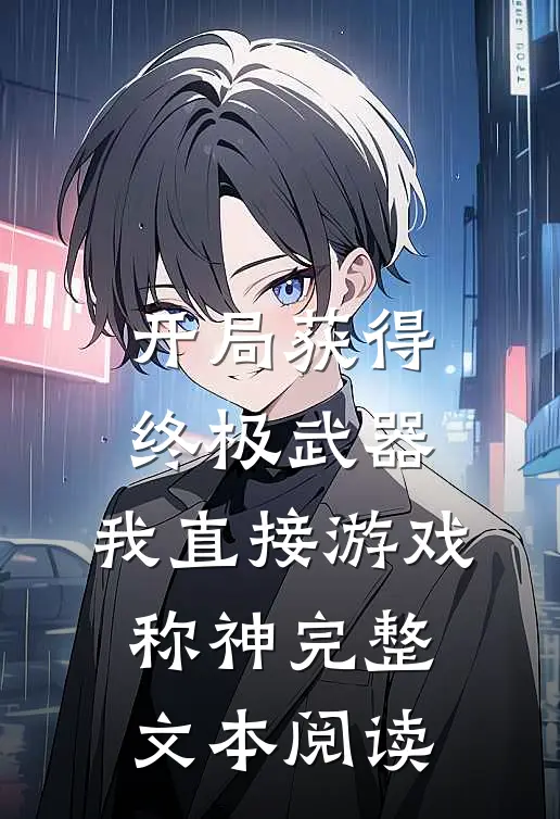 开局获得终极武器，我直接游戏称神完整文本阅读