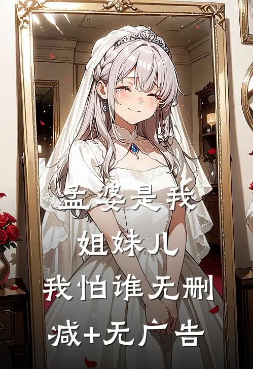 孟婆是我姐妹儿，我怕谁无删减+无广告