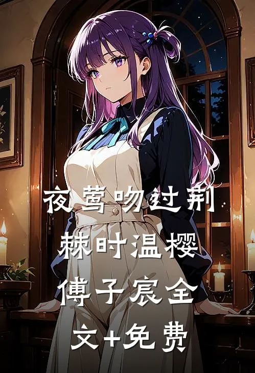 夜莺吻过荆棘时温樱傅子宸全文+免费