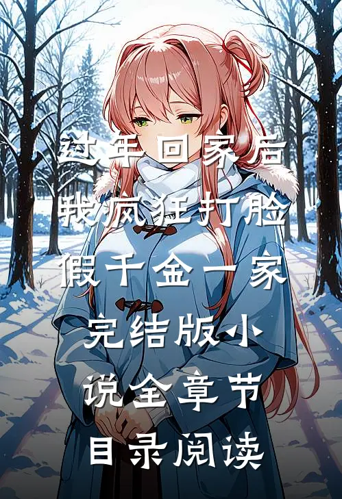 过年回家后，我疯狂打脸假千金一家完结版小说全章节目录阅读