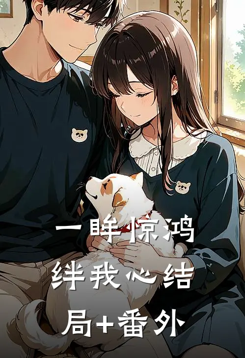 一眸惊鸿绊我心结局+番外