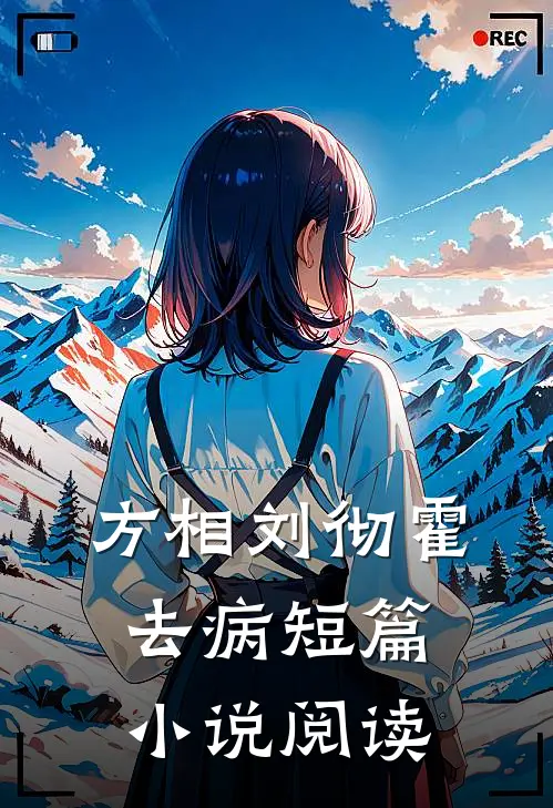 方相刘彻霍去病短篇小说阅读