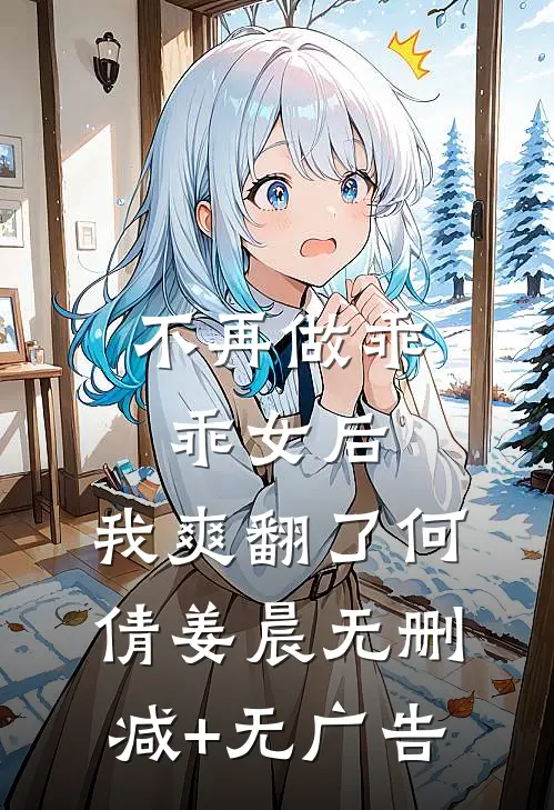 不再做乖乖女后，我爽翻了何倩姜晨无删减+无广告