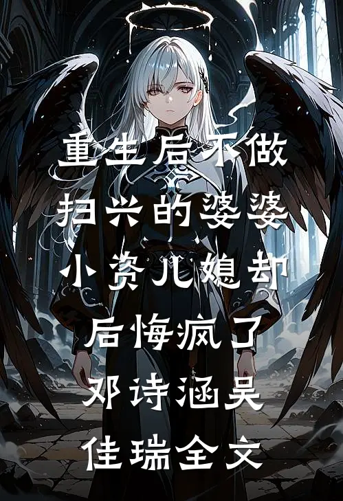 重生后不做扫兴的婆婆，小资儿媳却后悔疯了邓诗涵吴佳瑞全文