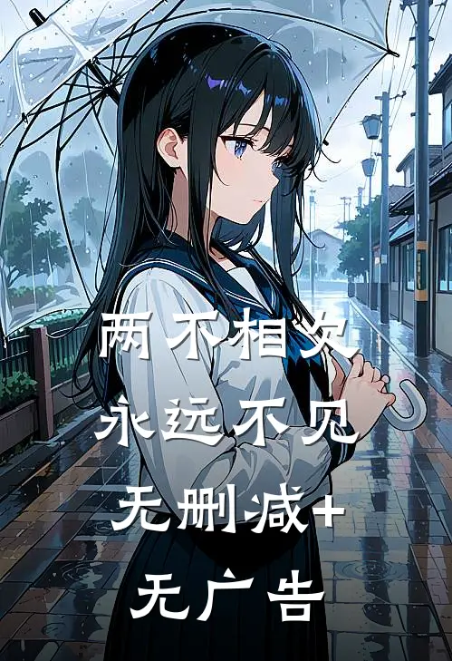 两不相欠，永远不见无删减+无广告