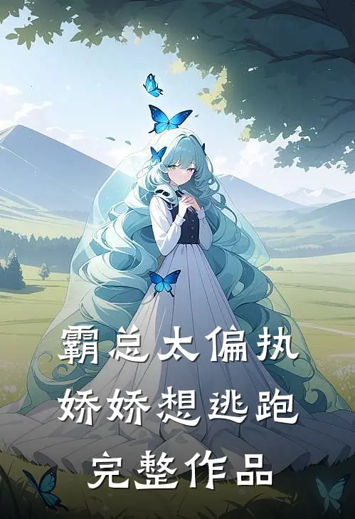 霸总太偏执，娇娇想逃跑完整作品