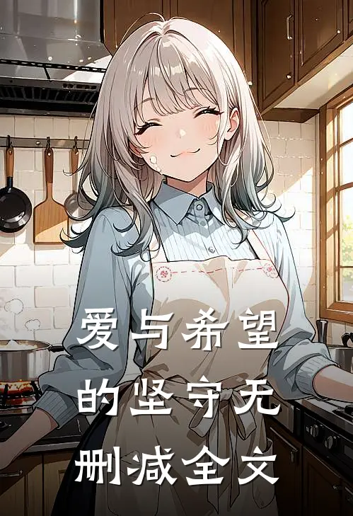 爱与希望的坚守无删减全文