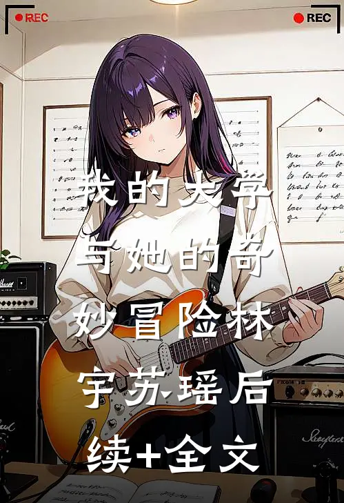 我的大学：与她的奇妙冒险林宇苏瑶后续+全文