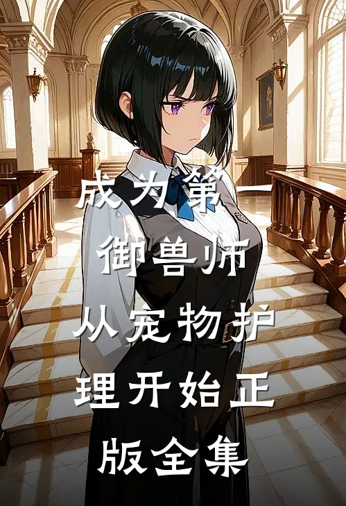 成为第一御兽师，从宠物护理开始正版 全集