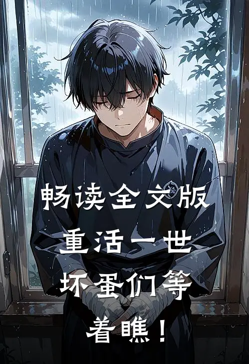 畅读全文版重活一世，坏蛋们等着瞧！