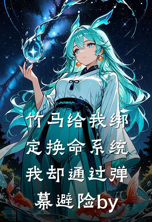 竹马给我绑定换命系统，我却通过弹幕避险by