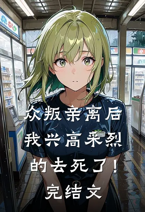 众叛亲离后，我兴高采烈的去死了！完结文