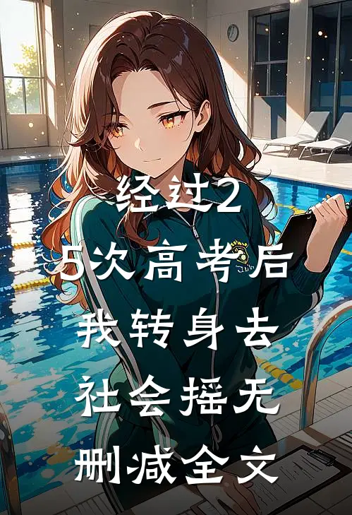 经过2.5次高考后，我转身去社会摇无删减全文
