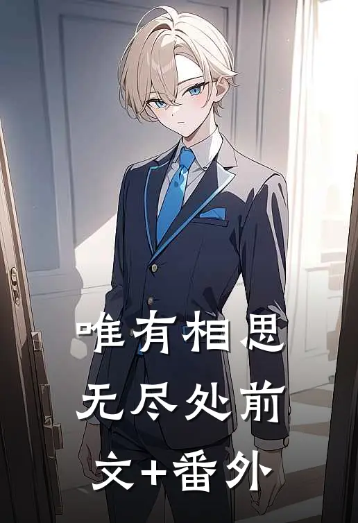 唯有相思无尽处前文+番外