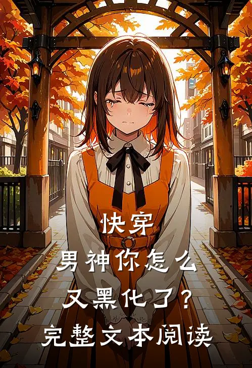 快穿：男神你怎么又黑化了？完整文本阅读