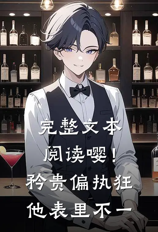 完整文本阅读嘤！矜贵偏执狂他表里不一