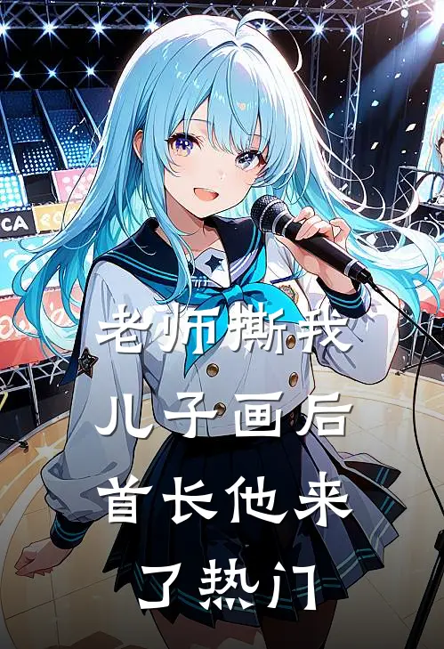 老师撕我儿子画后，首长他来了热门