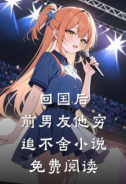 回国后，前男友他穷追不舍小说免费阅读