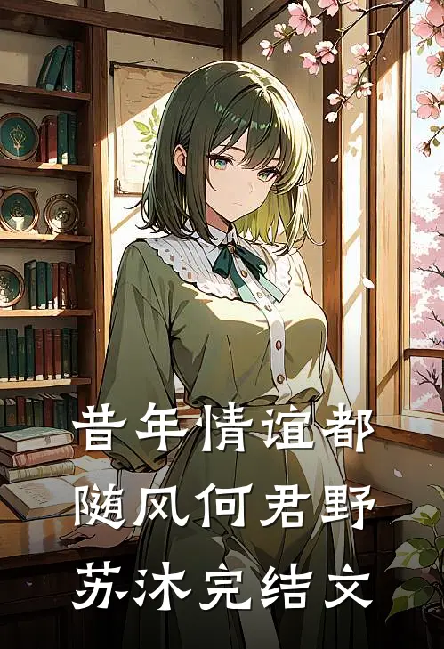 昔年情谊都随风何君野苏沐完结文