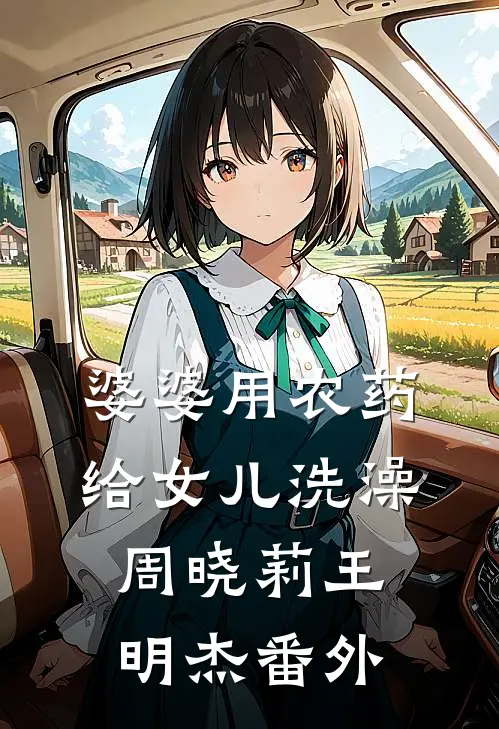 婆婆用农药给女儿洗澡周晓莉王明杰 番外