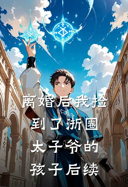 离婚后我捡到了浙圈太子爷的孩子后续