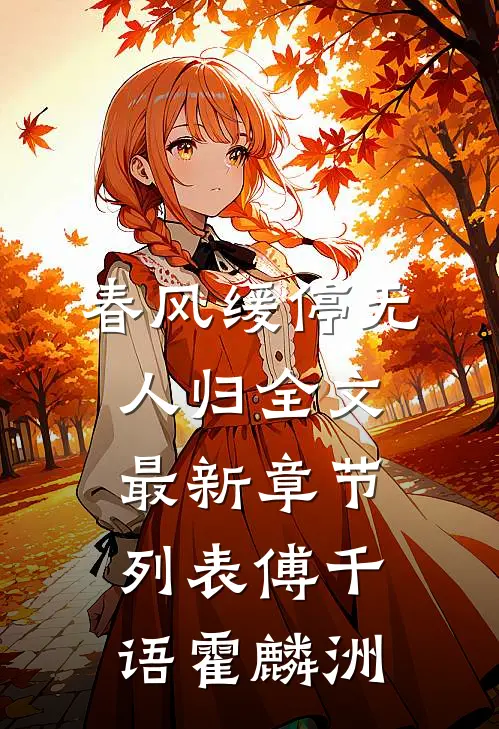 春风缓停无人归全文最新章节列表傅千语霍麟洲