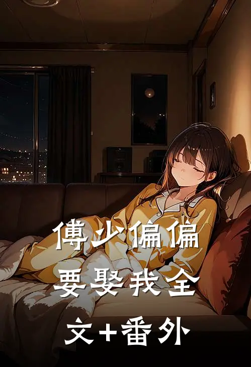 傅少偏偏要娶我全文+番外