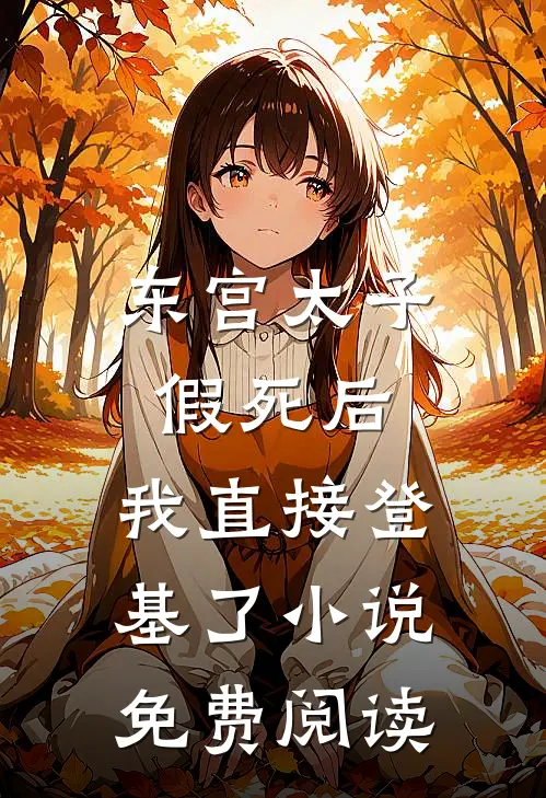 东宫太子假死后，我直接登基了小说免费阅读