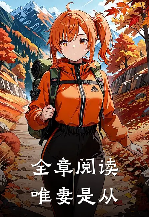 全章阅读唯妻是从