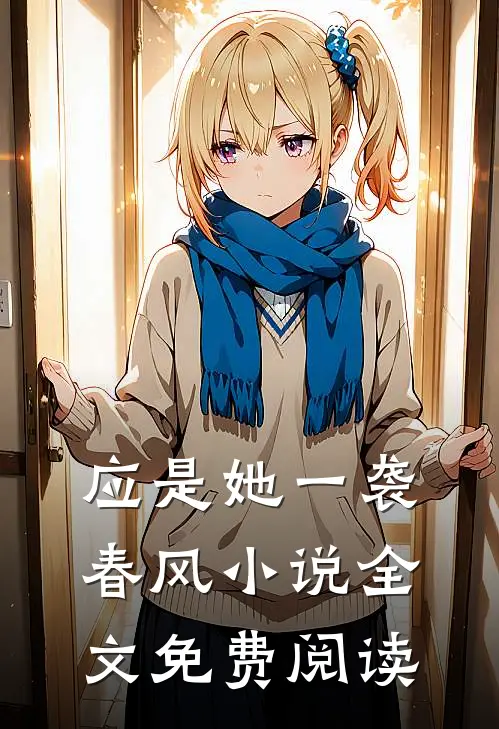应是她一袭春风小说全文免费阅读