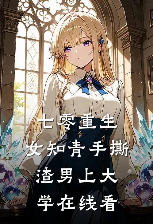 七零重生：女知青手撕渣男上大学在线看
