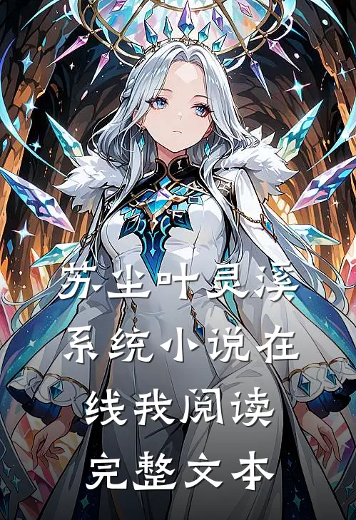 苏尘叶灵溪系统小说在线我阅读完整文本