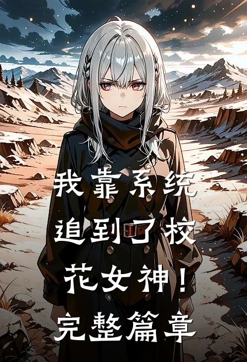 我靠系统追到了校花女神！完整篇章