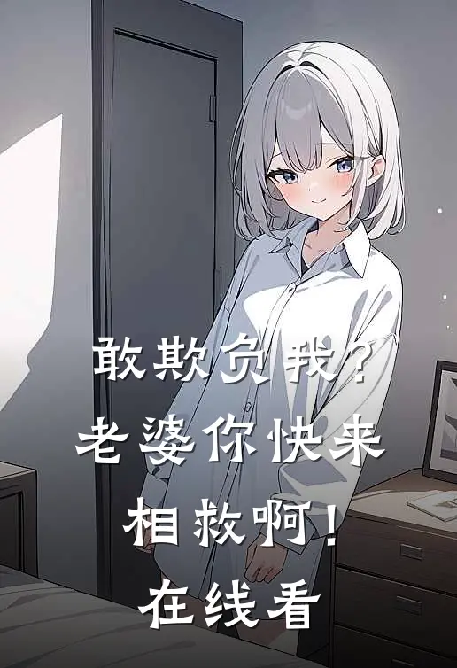 敢欺负我?老婆你快来相救啊!在线看完整版