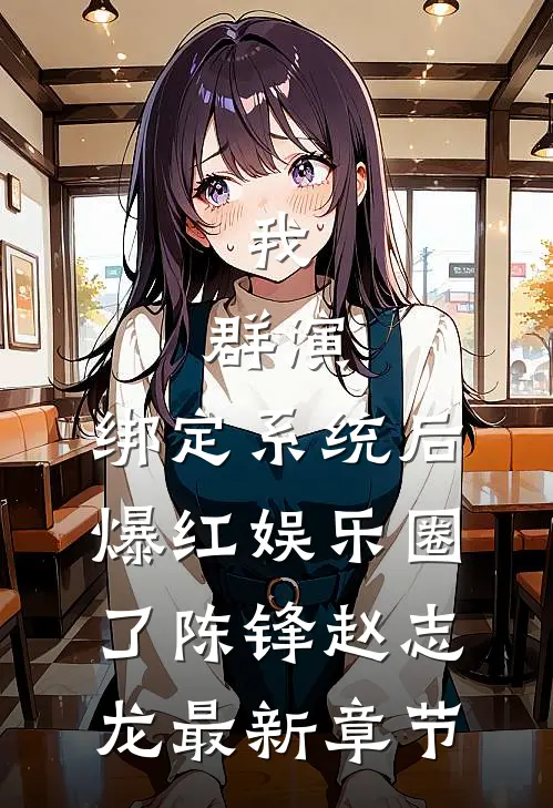我，群演，绑定系统后爆红娱乐圈了陈锋赵志龙最新章节