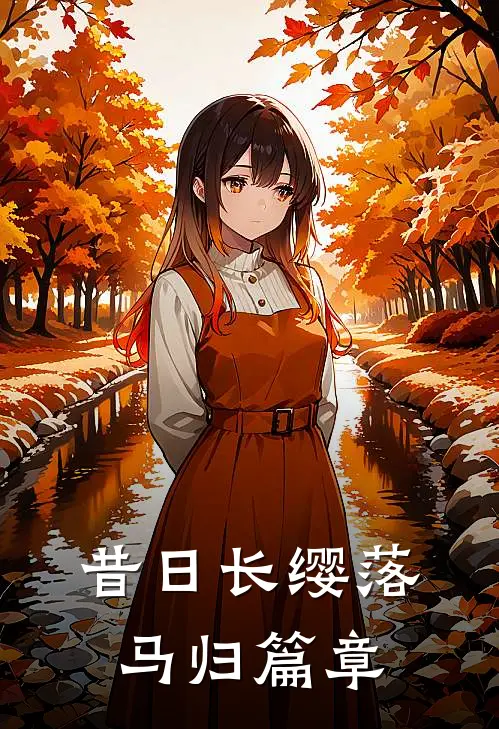 昔日长缨落马归篇章