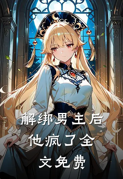 解绑男主后,他疯了全文免费观看