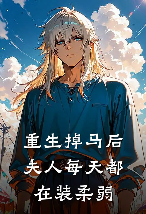 重生掉马后,夫人每天都在装柔弱TXT