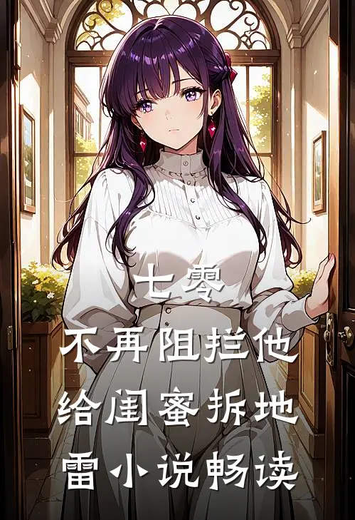 七零，不再阻拦他给闺蜜拆地雷小说畅读