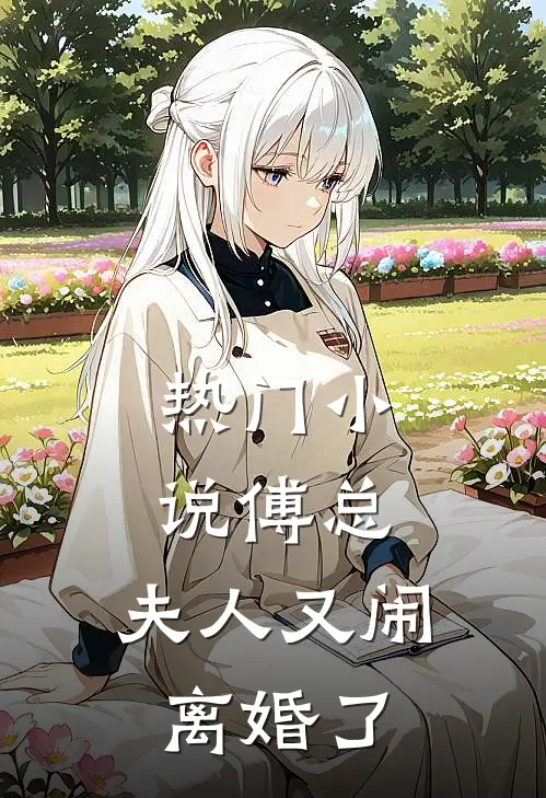 热门小说傅总，夫人又闹离婚了