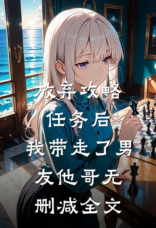 放弃攻略任务后,我带走了男友他哥无删减全文阅读